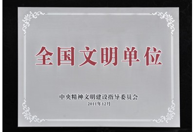 全國文明單位