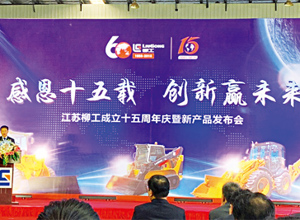 感恩十五載 創(chuàng)新贏未來(lái) 江蘇柳工成立十五周年慶暨新產(chǎn)品發(fā)布會(huì)隆重舉行