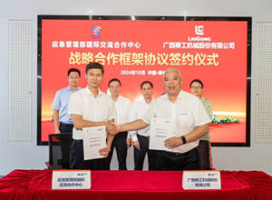 柳工與應急管理部國際交流合作中心正式達成戰(zhàn)略合作