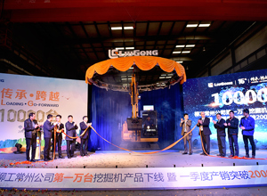 柳工常州公司：第10000臺挖掘機(jī)下線