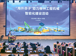 “海外赤子助力柳州工程機(jī)械智能化建設(shè)”活動(dòng)在柳工啟動(dòng)