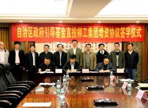 政府投資引導(dǎo)基金 凝聚企業(yè)發(fā)展合力　自治區(qū)政府引導(dǎo)基金直投柳工集團(tuán)增資協(xié)議簽字儀式在南寧舉行