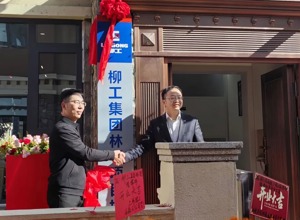柳工林芝項(xiàng)目指揮部揭牌 全力護(hù)航雅下水電世紀(jì)工程建設(shè)