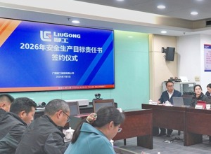 柳工集團(tuán)舉行 2026 年安全生產(chǎn)目標(biāo)責(zé)任書簽約儀式
