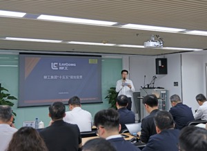 柳工集團(tuán)召開“十五五”戰(zhàn)略宣貫會